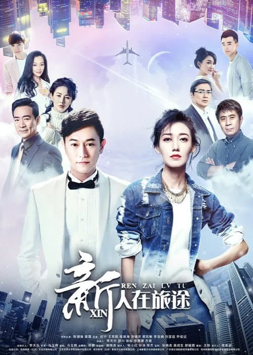 新人在旅途 Season 1 poster
