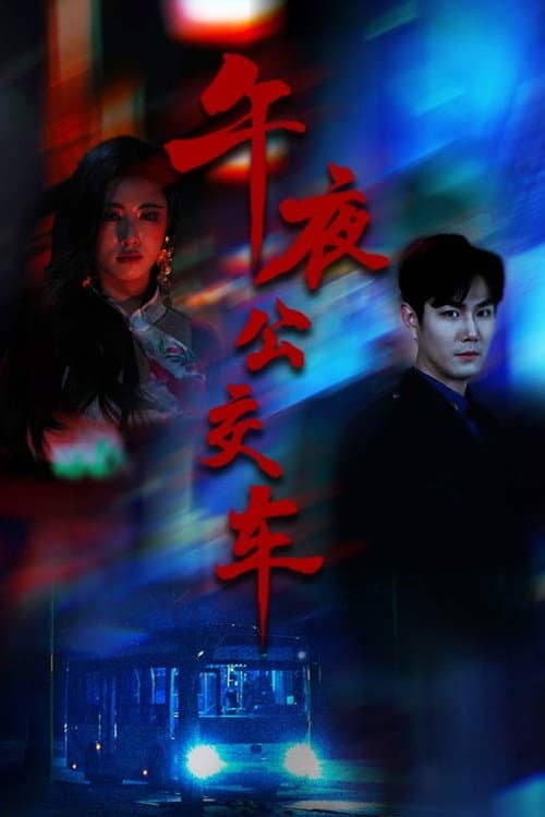 午夜公交车 Season 1 poster