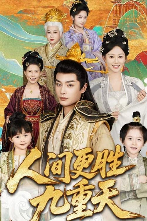 人间更胜九重天 Season 65 poster