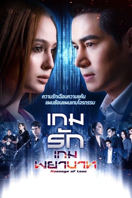 Revenge of Love Season 1 poster