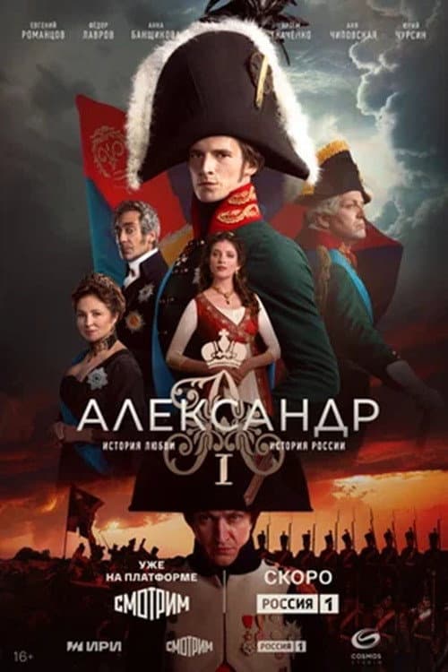 Alexander I Season 1 poster