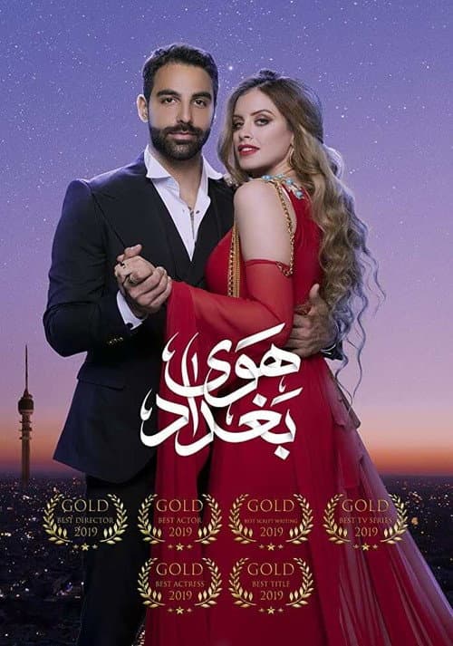 The Air Of Baghdad Season 1 poster