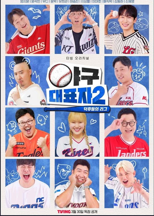 야구대표자: 덕후들의 리그 Season 2 poster