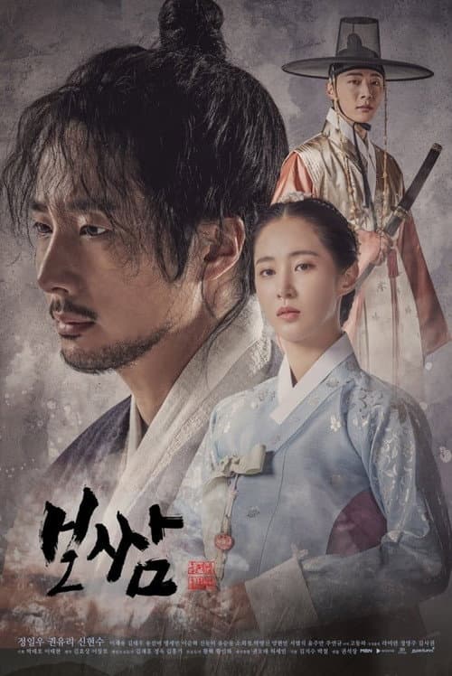 Bossam: Steal the Fate Season 1 poster