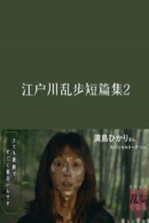 Edogawa Ranpo Short Stories Season 2 poster