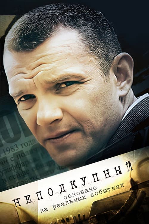 Неподкупный Season 1 poster