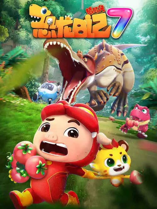 猪猪侠之恐龙日记 Season 7 poster