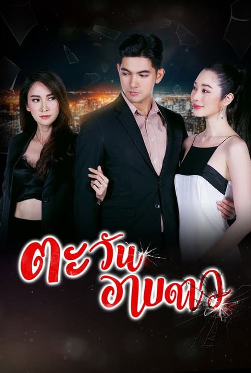 Tawan Arb Dao Season 1 poster