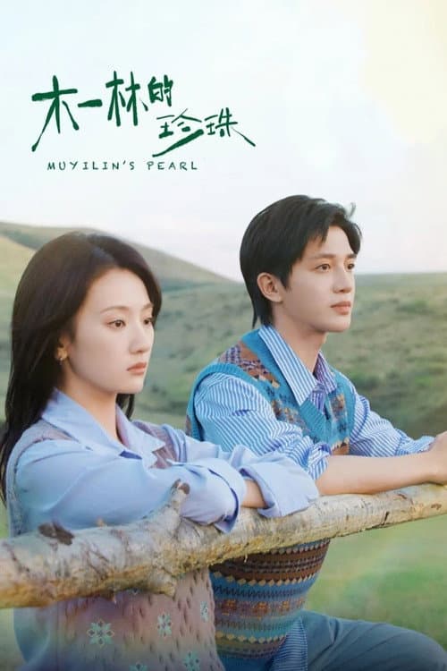 Mu Yilin's Pearl Season 1 poster