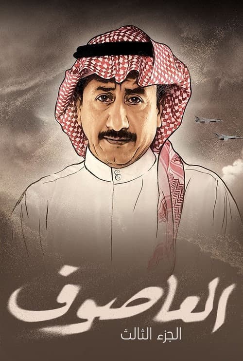 Al Asouf Season 3 poster