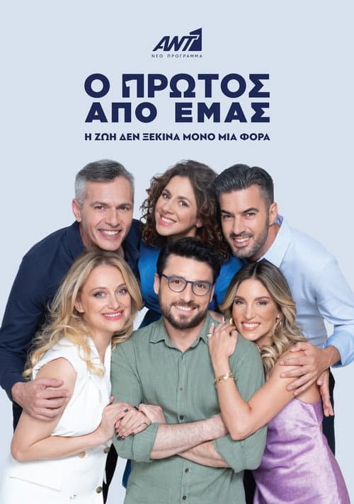 Ο Πρώτος από Εμάς Season 1 poster