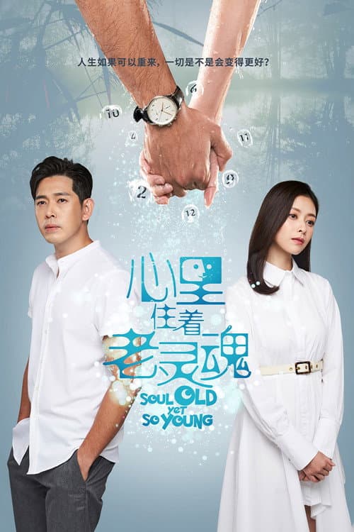 Soul Old Yet So Young Season 1 poster