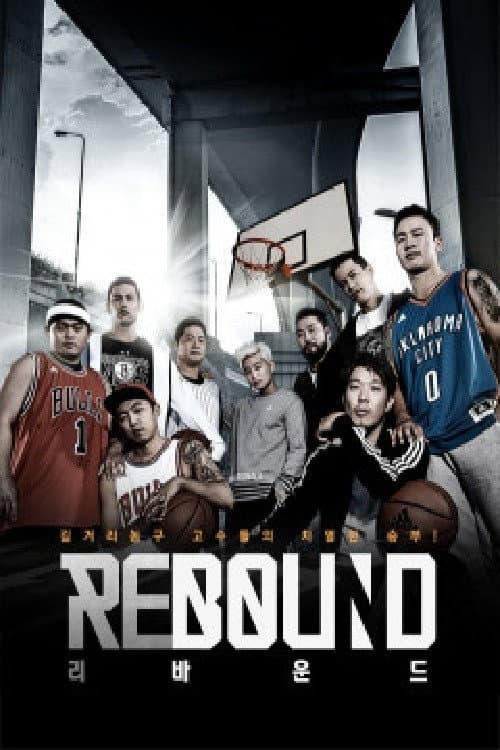 리바운드 Season 1 poster