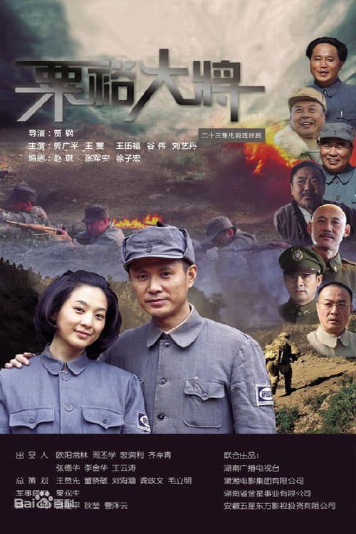 粟裕大将 Season 1 poster
