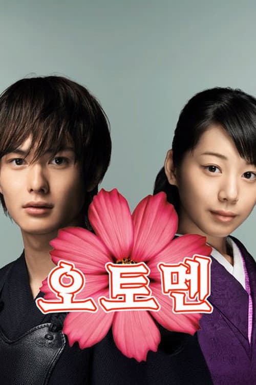Otomen Natsu poster