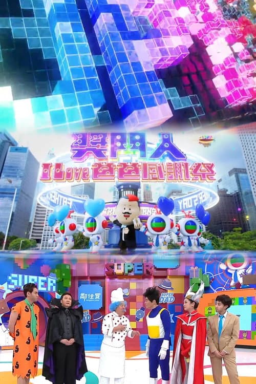 奖门人I Love爸爸感谢祭 Season 1 poster