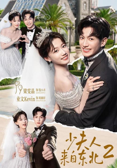 少夫人来自东北 Season 2 poster