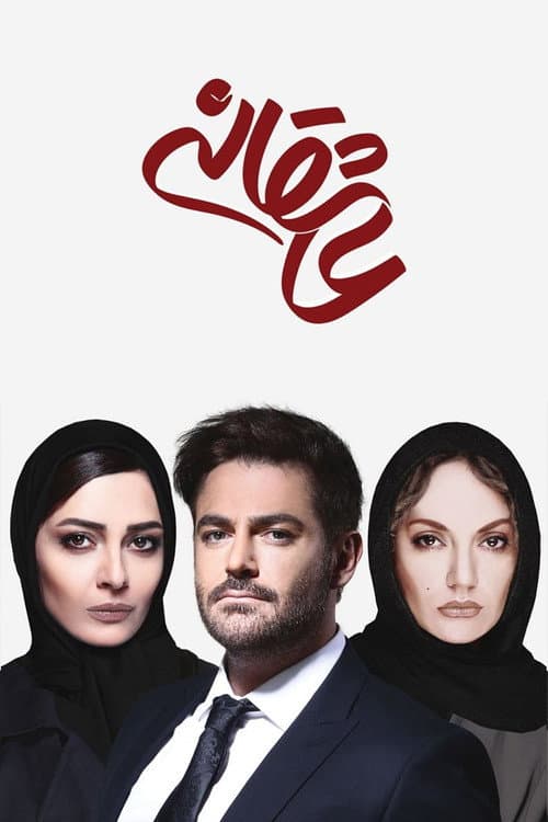 Romance Asheghaneh poster