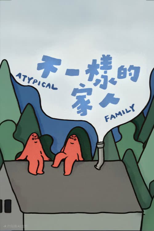 不一樣的家人 Season 1 poster