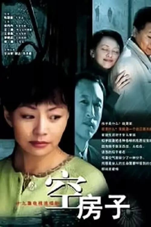 空房子 Season 1 poster
