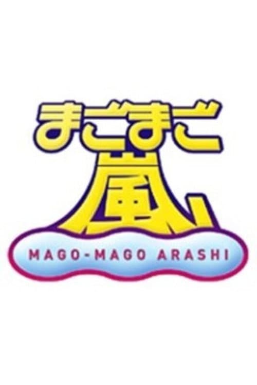 Mago Mago Arashi 2006 poster