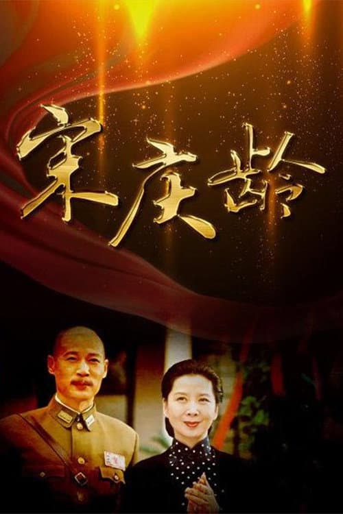 宋庆龄 Season 1 poster