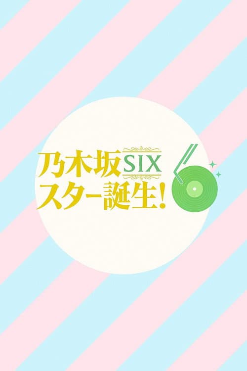 乃木坂スター誕生！SIX Season 1 poster