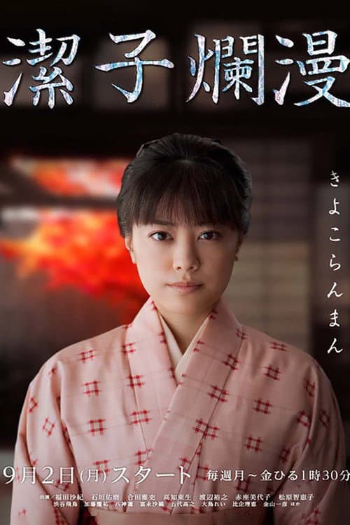 Kiyoko Ranman Season 1 poster