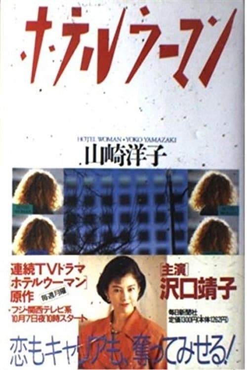 Hotel Woman Season 1 poster