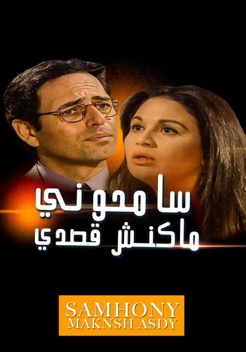 Forgive me, I didn't mean to Season 1 poster