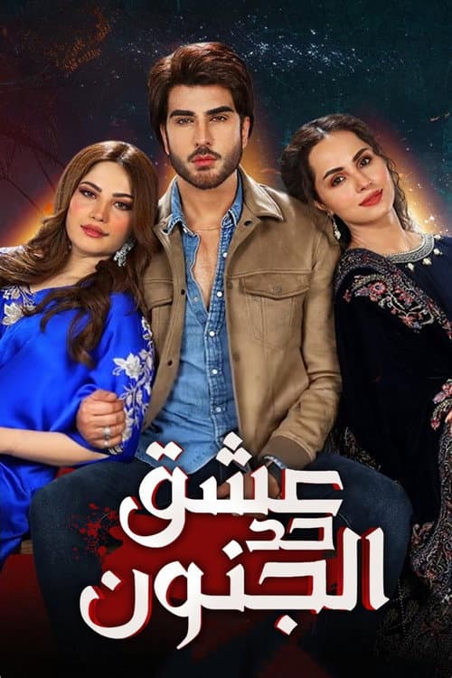 Ehraam-e-Junoon Season 1 poster