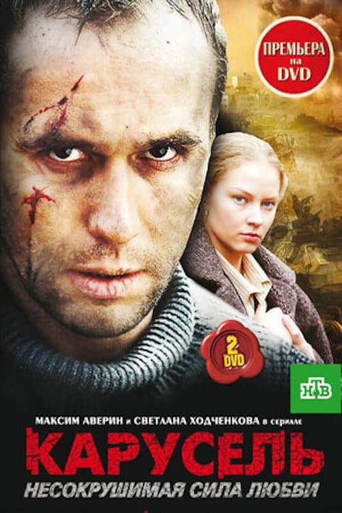 Карусель Season 1 poster