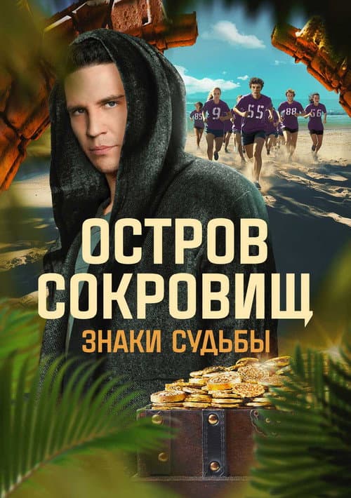 Ostrov sokrovishch. Znaki sudby Season 1 poster