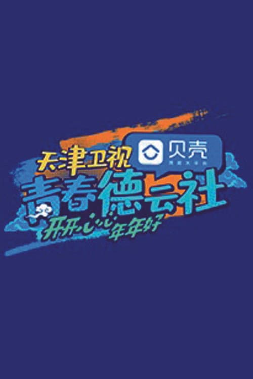 青春德云社 Season 1 poster