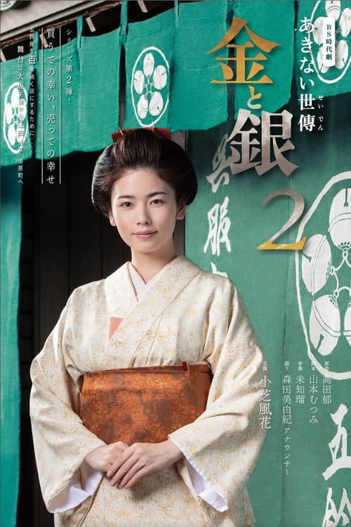 Akinai Seiden: Kin to Gin Season 2 poster