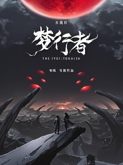 不思异：梦行者  动态漫 Season 1 poster