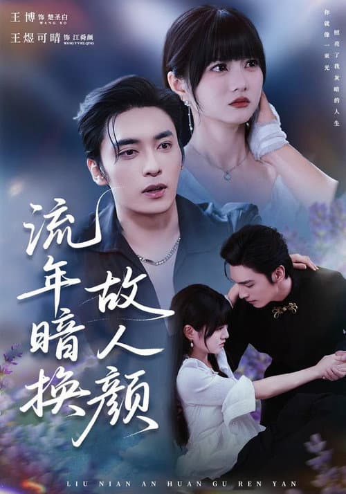 流年暗换故人颜 Season 1 poster