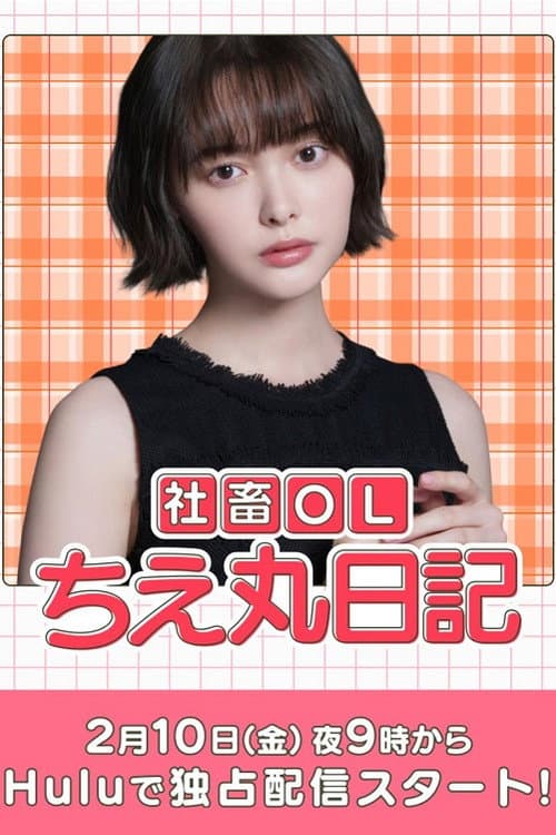 Corporate Office Lady Chie Maru Diary Season 1 poster