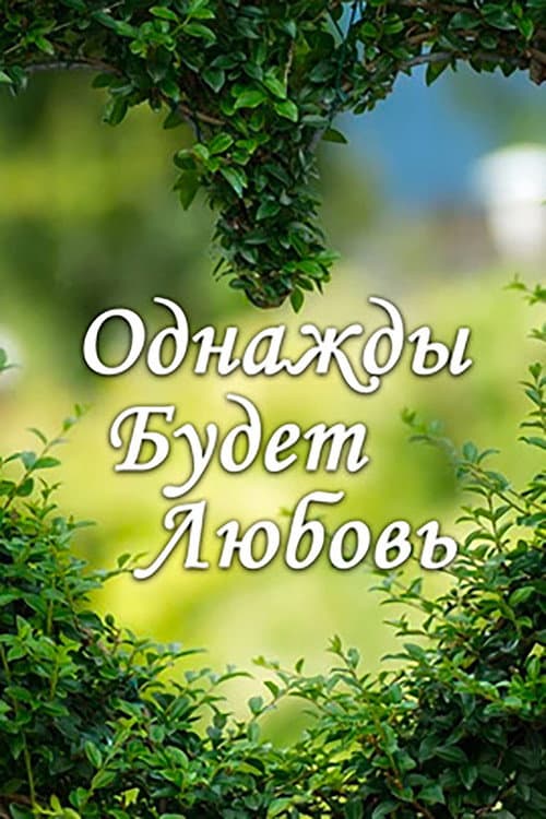 Однажды будет любовь Season 1 poster