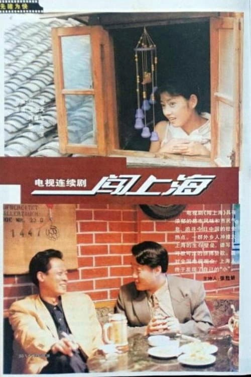 闯上海 Season 1 poster