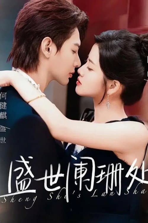 盛世阑珊处 Season 1 poster