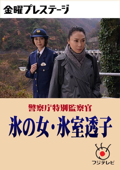 警察庁特別監察官 氷の女・氷室透子 Season 1 poster