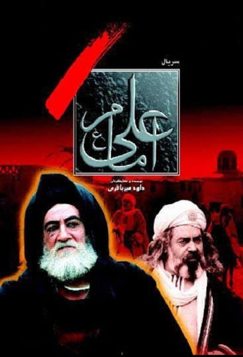 Imam Ali Season 1 poster