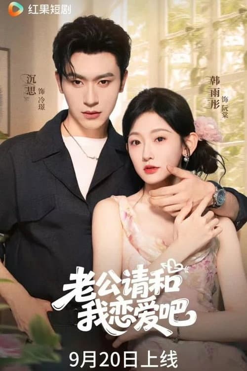 老公请和我恋爱吧 Season 1 poster