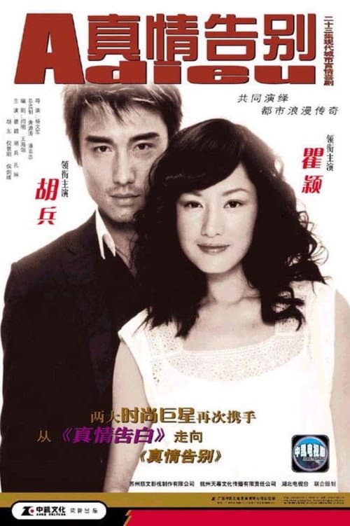 真情告别 Season 1 poster