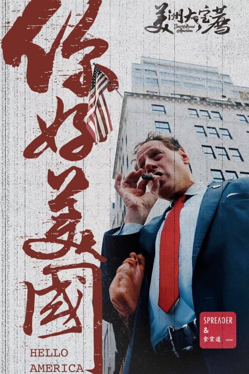 Eat the poor Taoist 美洲大宝荐 poster