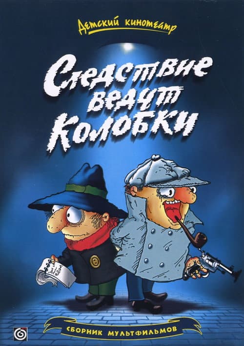 Следствие ведут Колобки Season 2 poster