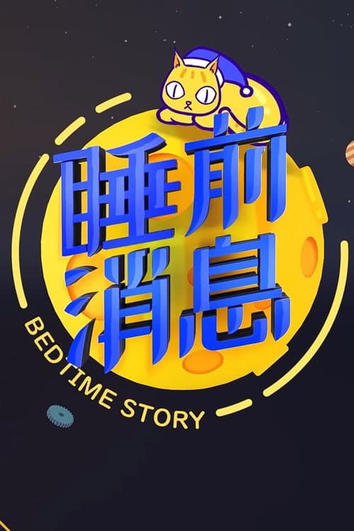 睡前消息合集 Season 2 poster