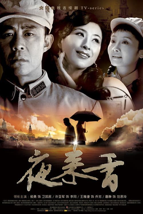 夜来香 Season 1 poster