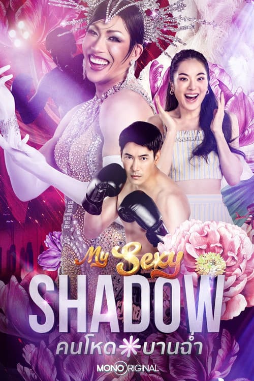 My Sexy Shadow Season 1 poster